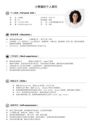 Java工程师求职简历Word模板经典黑色风可编辑下载.docx