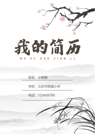 小升初个人简历Word模板中国水墨山水风可编辑下载.docx