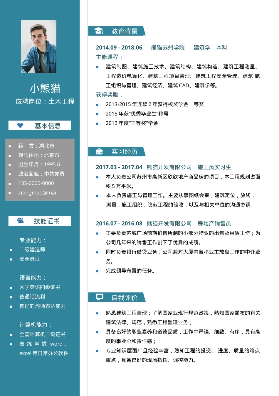 土木工程求职简历Word模板简约商务风可编辑下载.doc_第1页