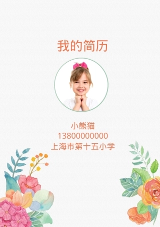 小升初简历Word模板简约手绘花朵风可编辑下载.docx