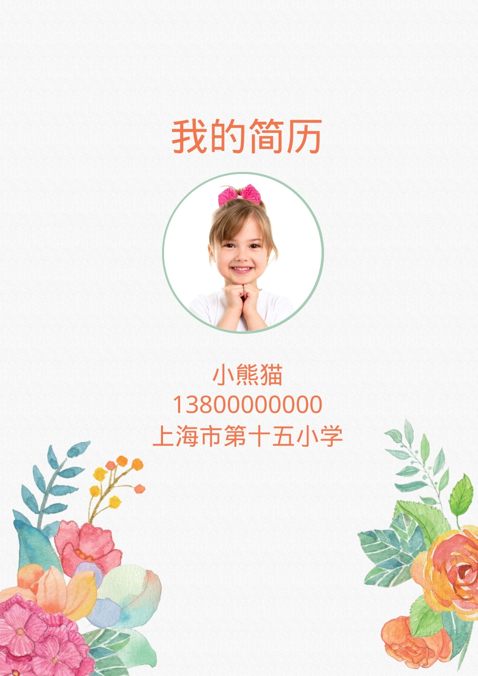 小升初简历Word模板简约手绘花朵风可编辑下载.docx_第1页