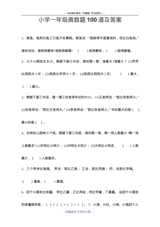 一年级奥数题100道附答案可打印.doc