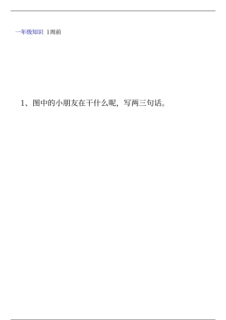 一年级语文下册看图写话训练18篇含范文可打印.pdf