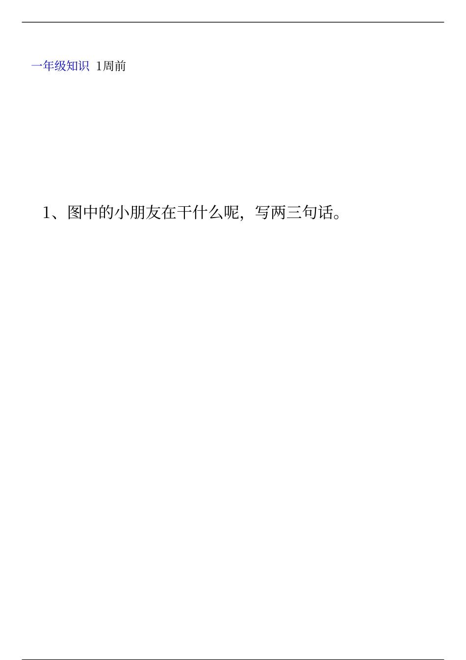 一年级语文下册看图写话训练18篇含范文可打印.pdf_第1页