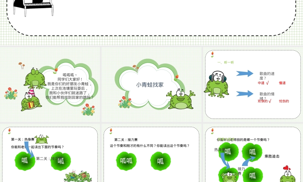 人教版一年级音乐上册《小青蛙找家》公开课课件.ppt