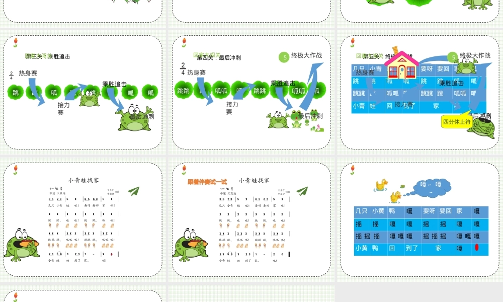 人教版一年级音乐上册《小青蛙找家》公开课课件.ppt