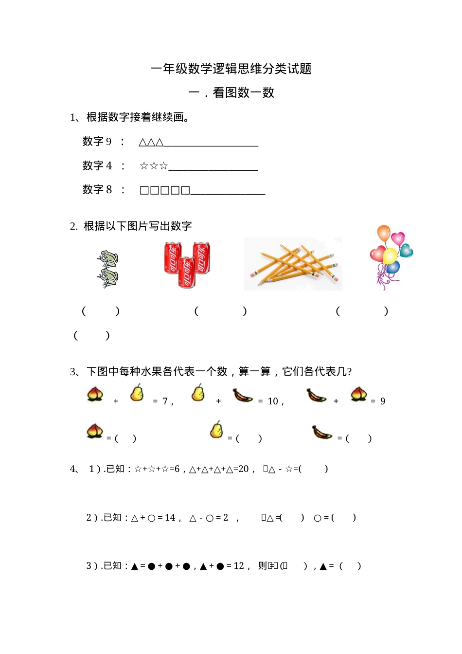 一年级数学逻辑思维训练题汇总含答案可打印.docx_第1页