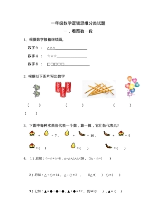 一年级数学逻辑思维训练题汇总含答案可打印.docx