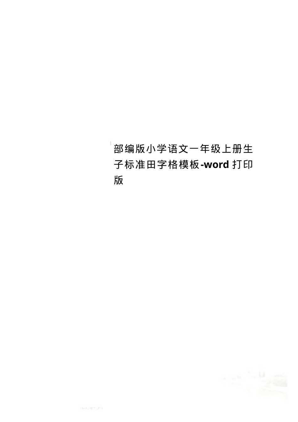 部编版一年级语文上册生字田字格模板 可打印.doc_第1页