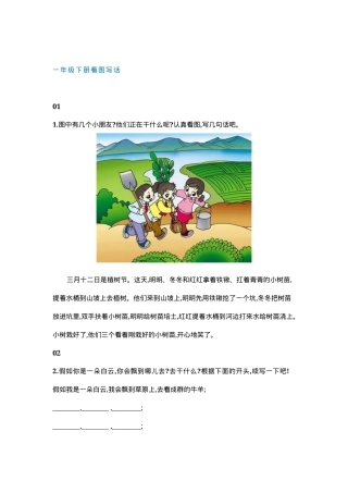 一年级语文下册看图写话范文8篇可打印.docx