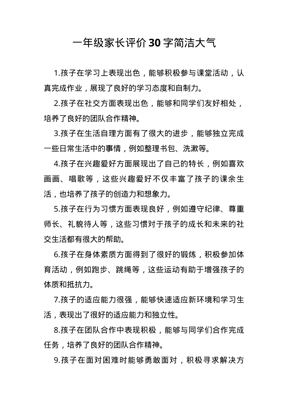 一年级家长评价：简洁有力、真实可信、突出成长与教学实效.docx_第1页