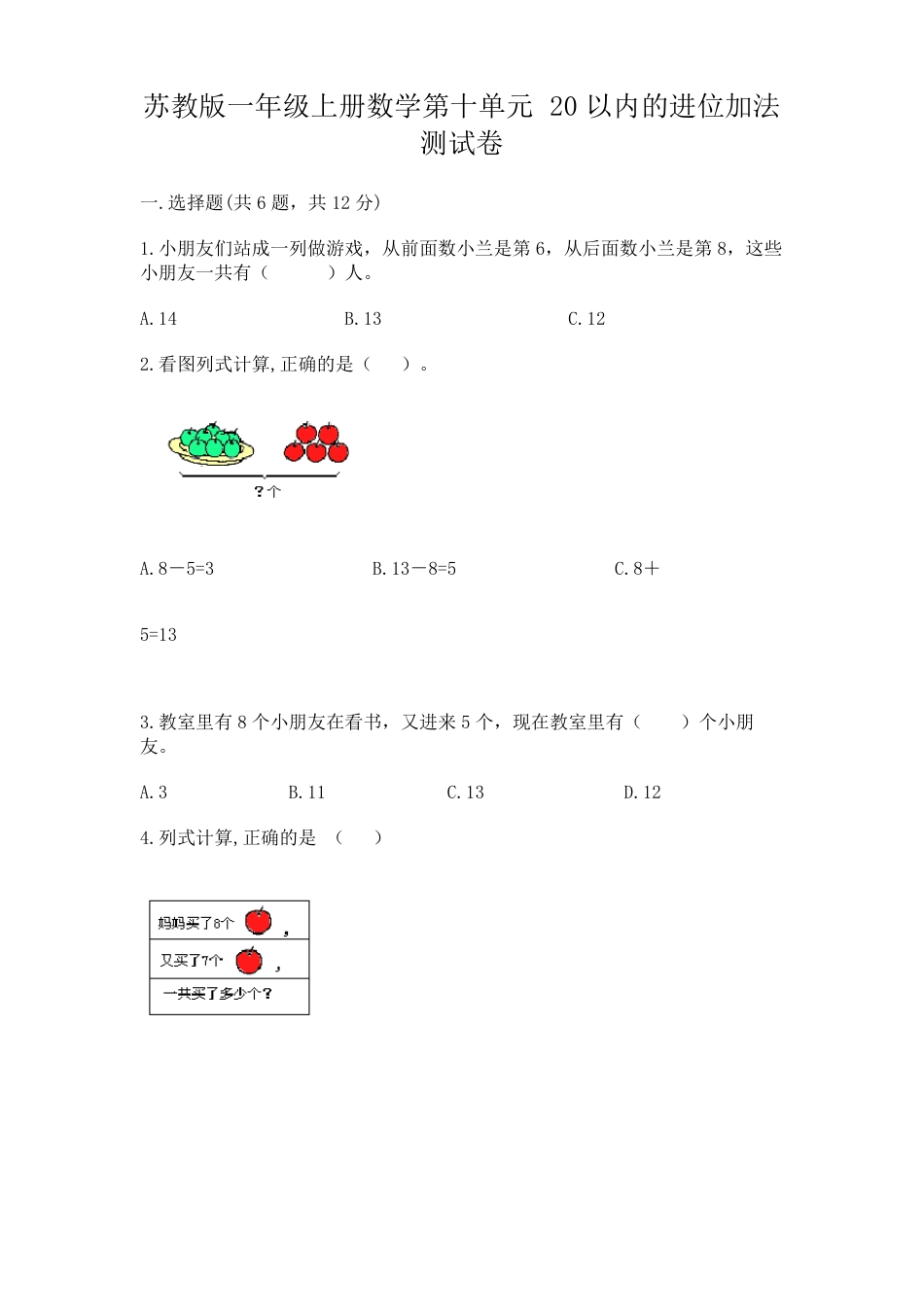 苏教版一年级数学上册第十单元20以内进位加法测试卷附答案.pdf_第1页