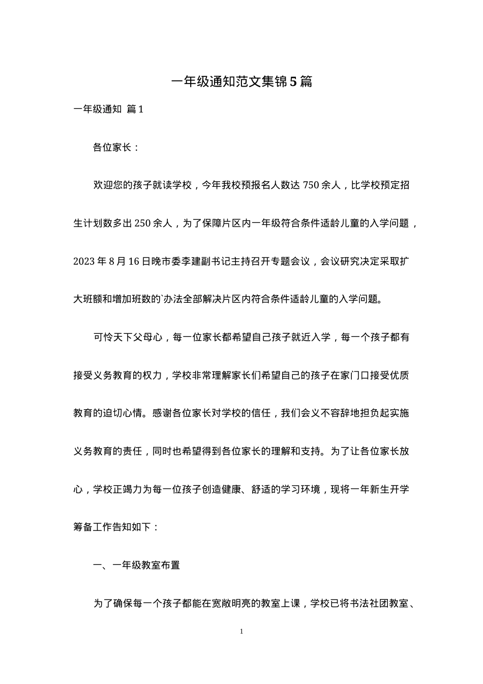 一年级通知范文集锦5篇可打印.docx_第1页