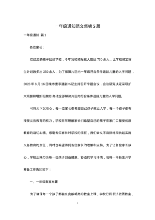一年级通知范文集锦5篇可打印.docx