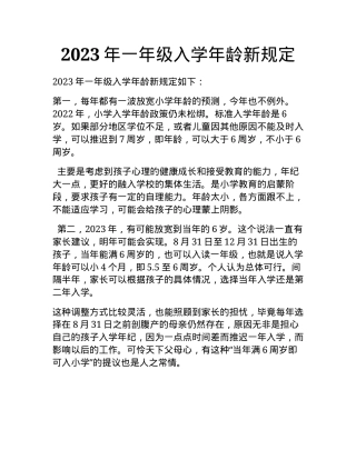 2023年一年级入学年龄新规定最新政策解读.docx