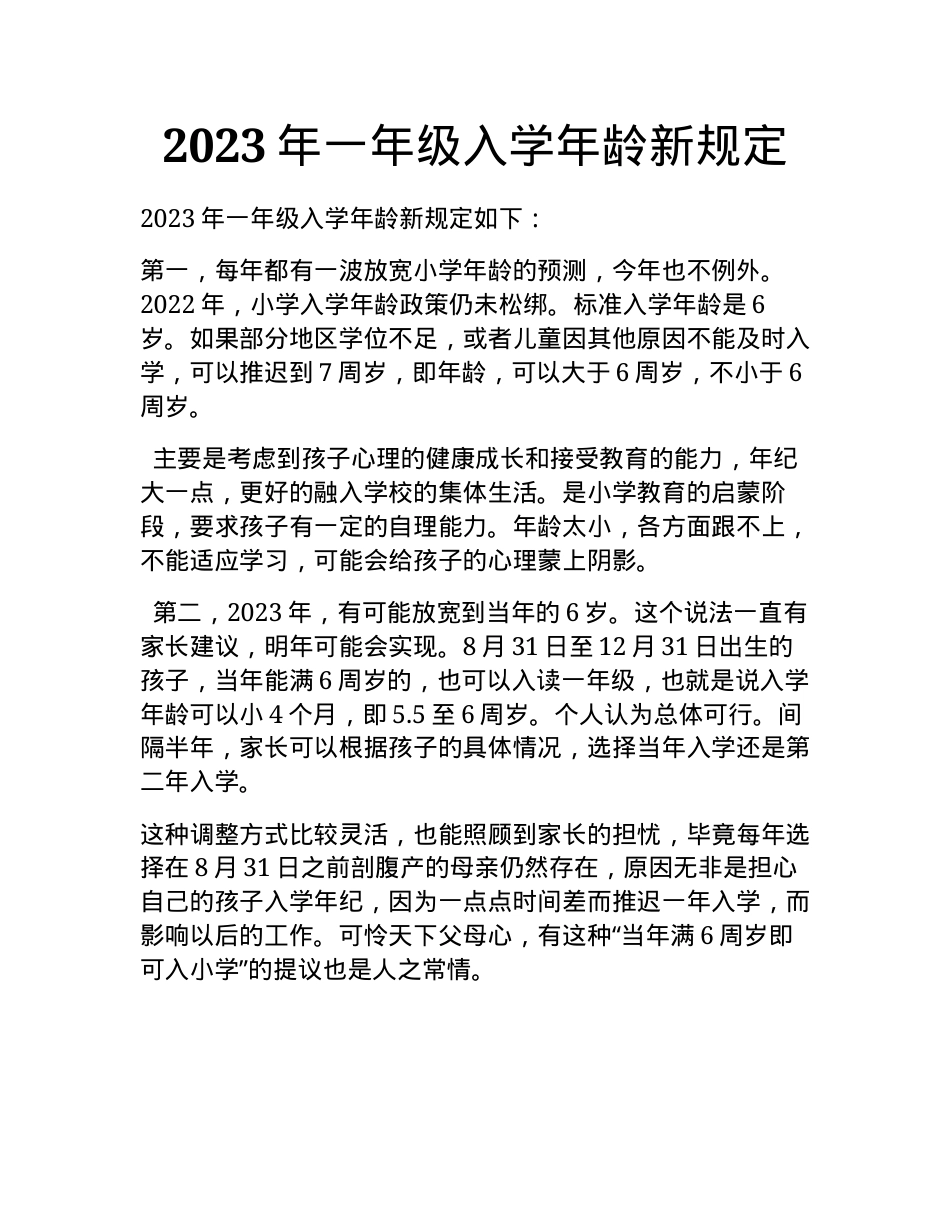 2023年一年级入学年龄新规定最新政策解读.docx_第1页