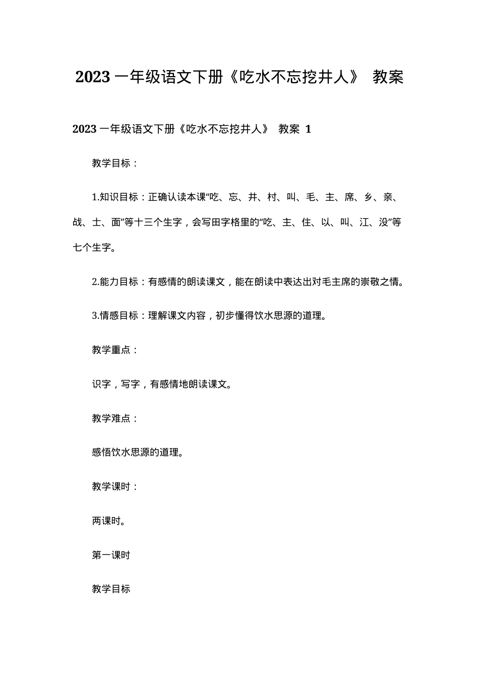 部编版一年级语文下册《吃水不忘挖井人》教案.doc_第1页