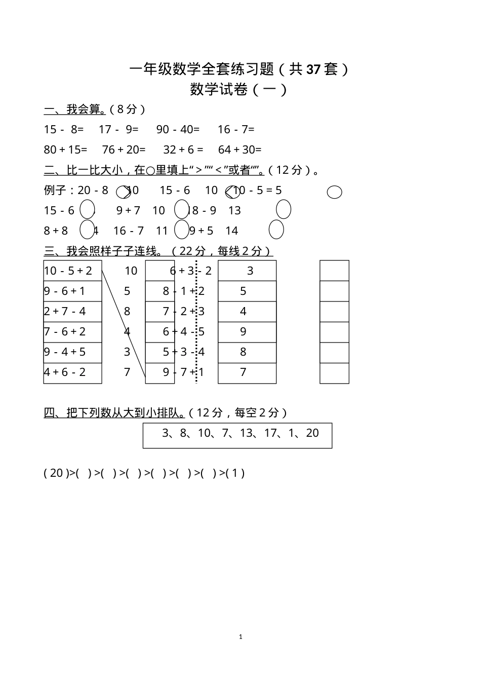 一年级数学上册练习题全套37套可打印含答案.doc_第1页