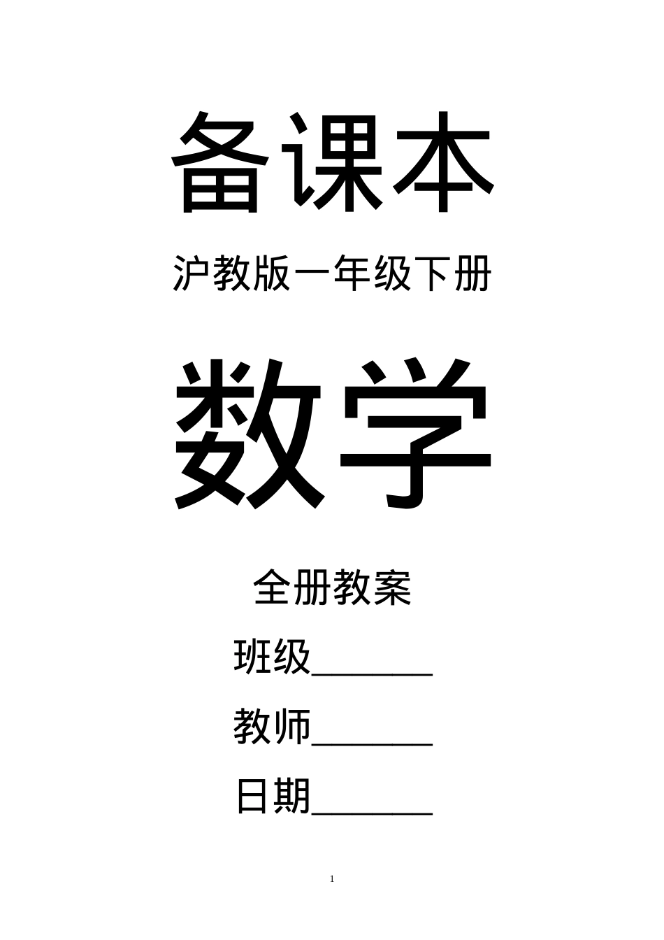 沪教版一年级数学下册全册教案 新教材.doc_第1页