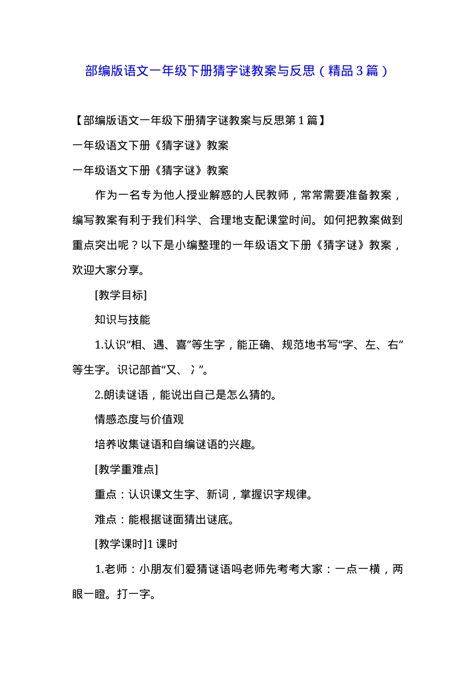部编版一年级语文下册猜字谜教案与教学反思.docx_第1页