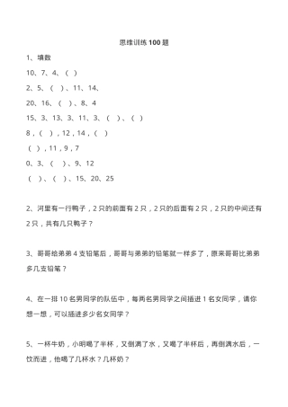 一年级数学思维训练100题附答案可打印.doc