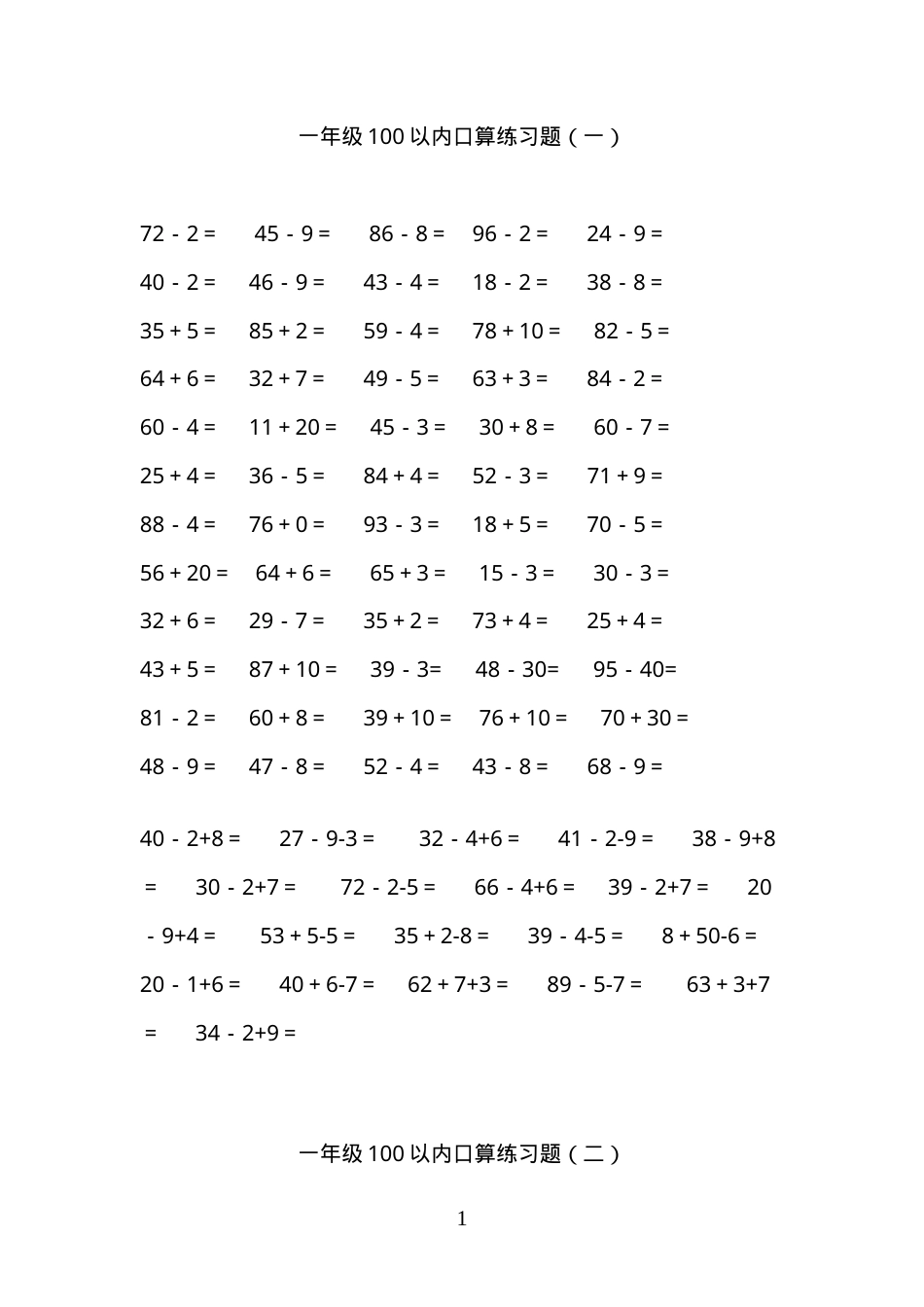 一年级数学下册100以内加减法口算练习题连加连减含答案可打印.doc_第1页
