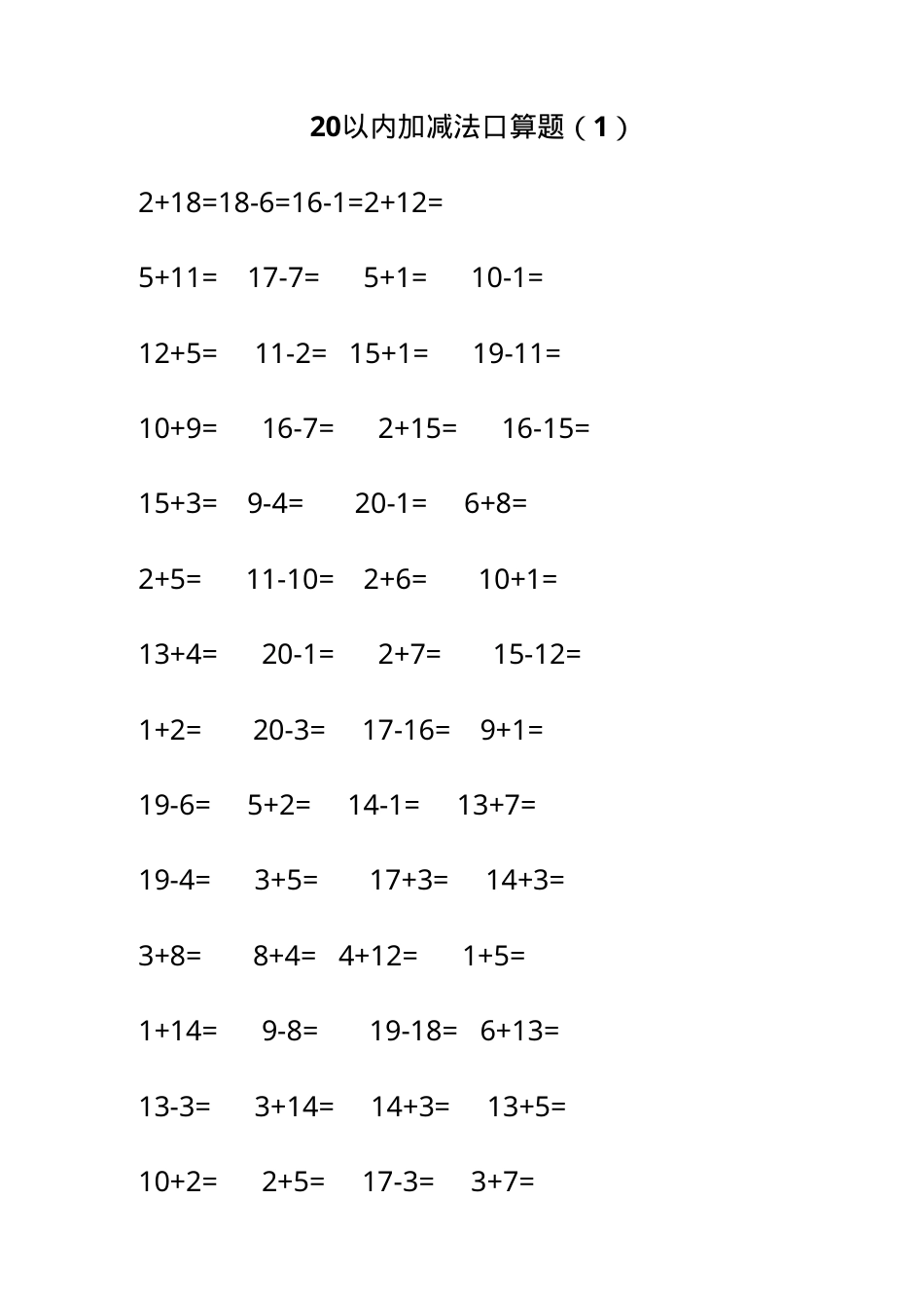 人教版一年级数学上册20以内加减法口算题全套可打印.doc_第1页