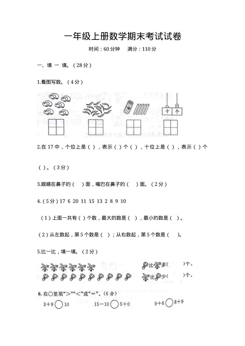 一年级数学上册期末试卷.docx_第1页