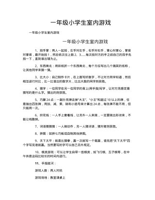 一年级小学生室内游戏大全 可打印版.doc