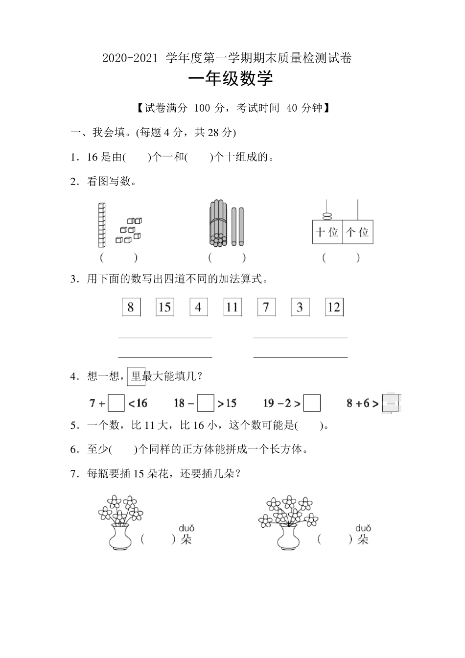 人教版一年级数学上册期末总复习试题含答案.pdf_第1页