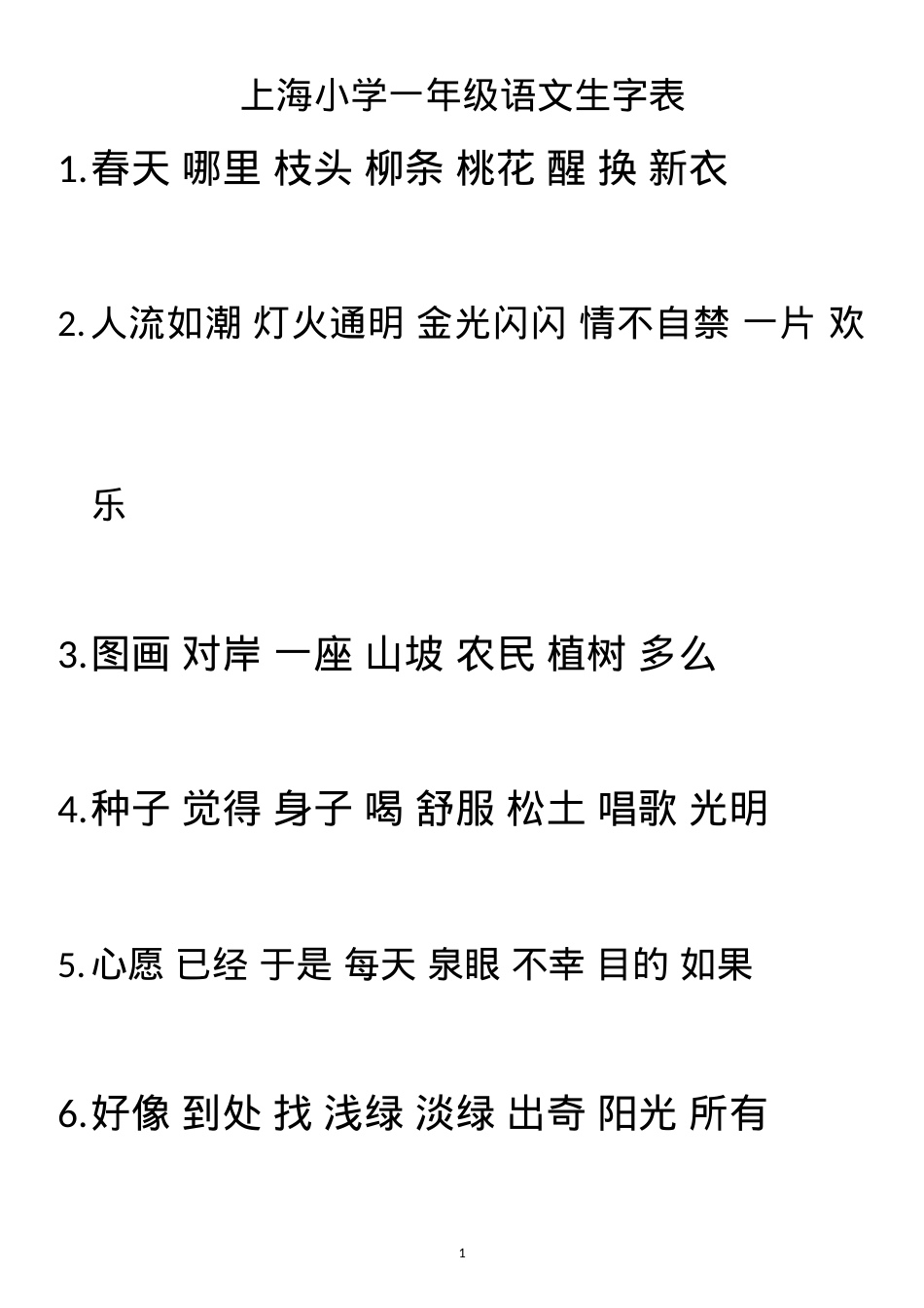 上海一年级语文下册生字表无拼音可打印.doc_第1页