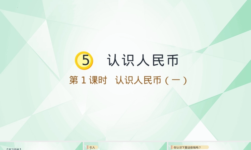 人教版一年级数学下册认识人民币课件 公开课教学设计.pptx