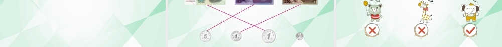 人教版一年级数学下册认识人民币课件 公开课教学设计.pptx