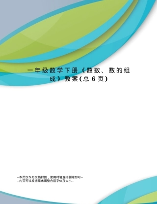 一年级数学下册数数数的组成教案 教学设计含反思.docx