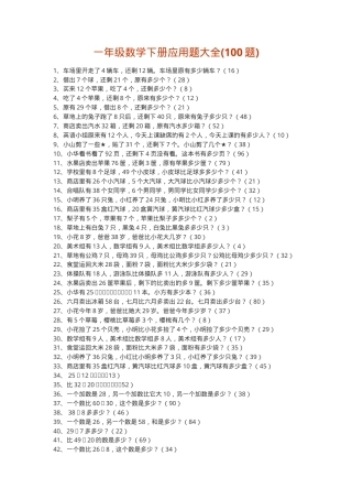 一年级数学下册应用题大全含答案可打印.doc