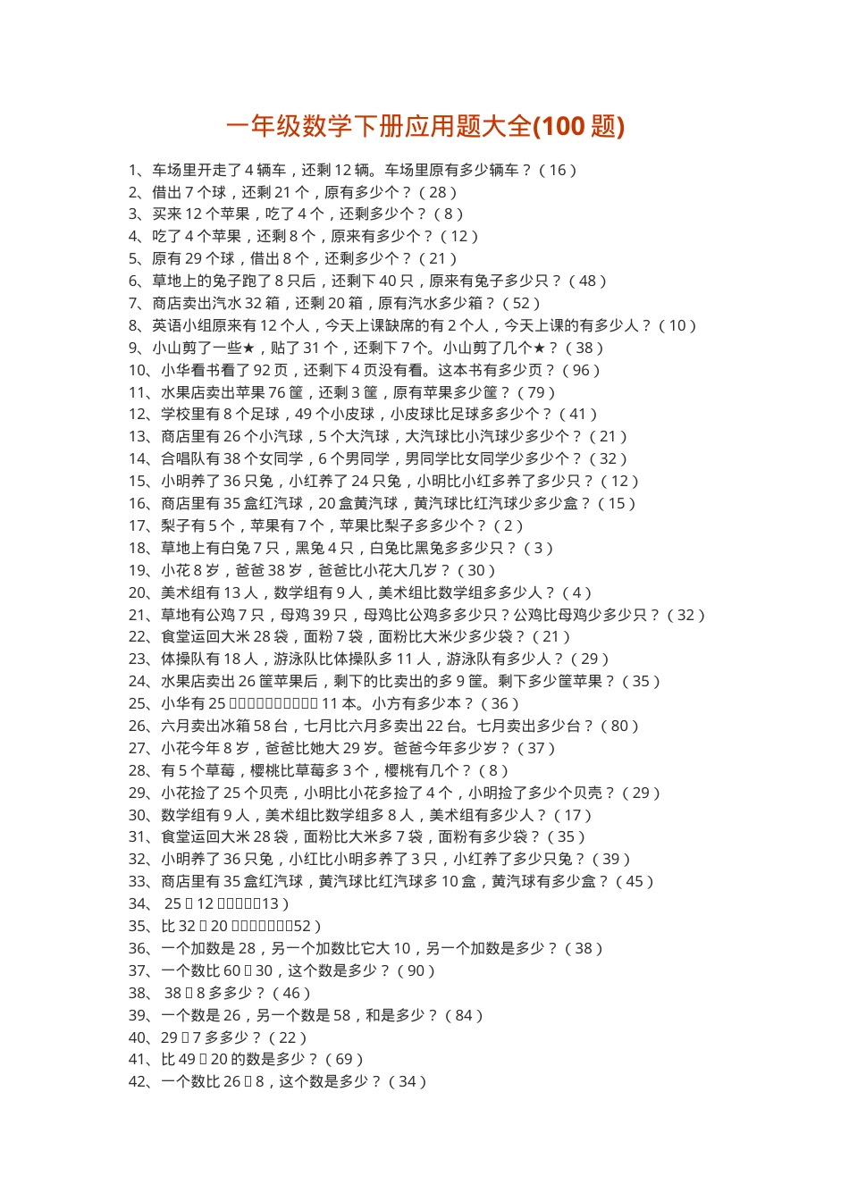 一年级数学下册应用题大全含答案可打印.doc_第1页