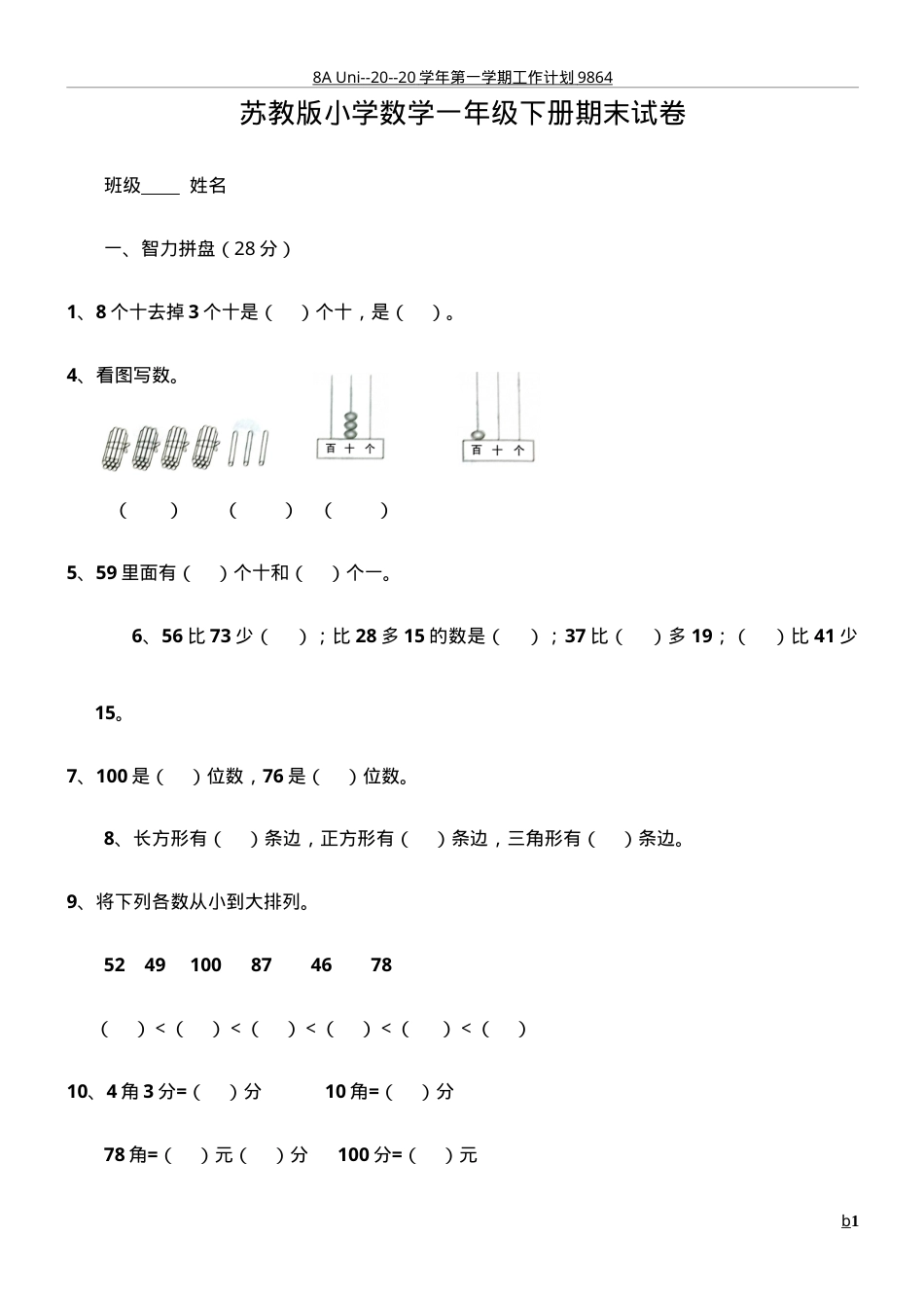 一年级数学期末试卷6套附答案.doc_第1页
