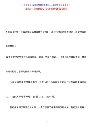 一年级语文汉语拼音辅导资料（人教版_部编版）可打印.doc