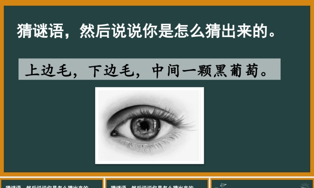 部编版一年级语文下册《猜字谜》教学设计.pptx