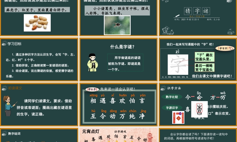 部编版一年级语文下册《猜字谜》教学设计.pptx