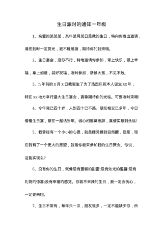 一年级生日派对通知模板 可打印高清素材.docx