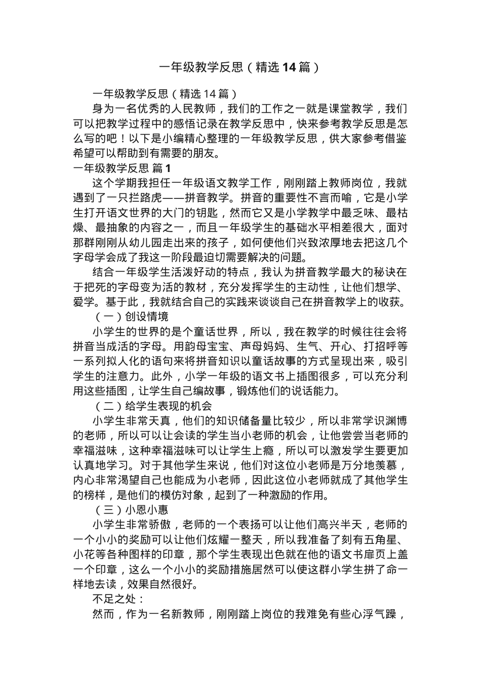 一年级教学反思精选14篇可打印.docx_第1页