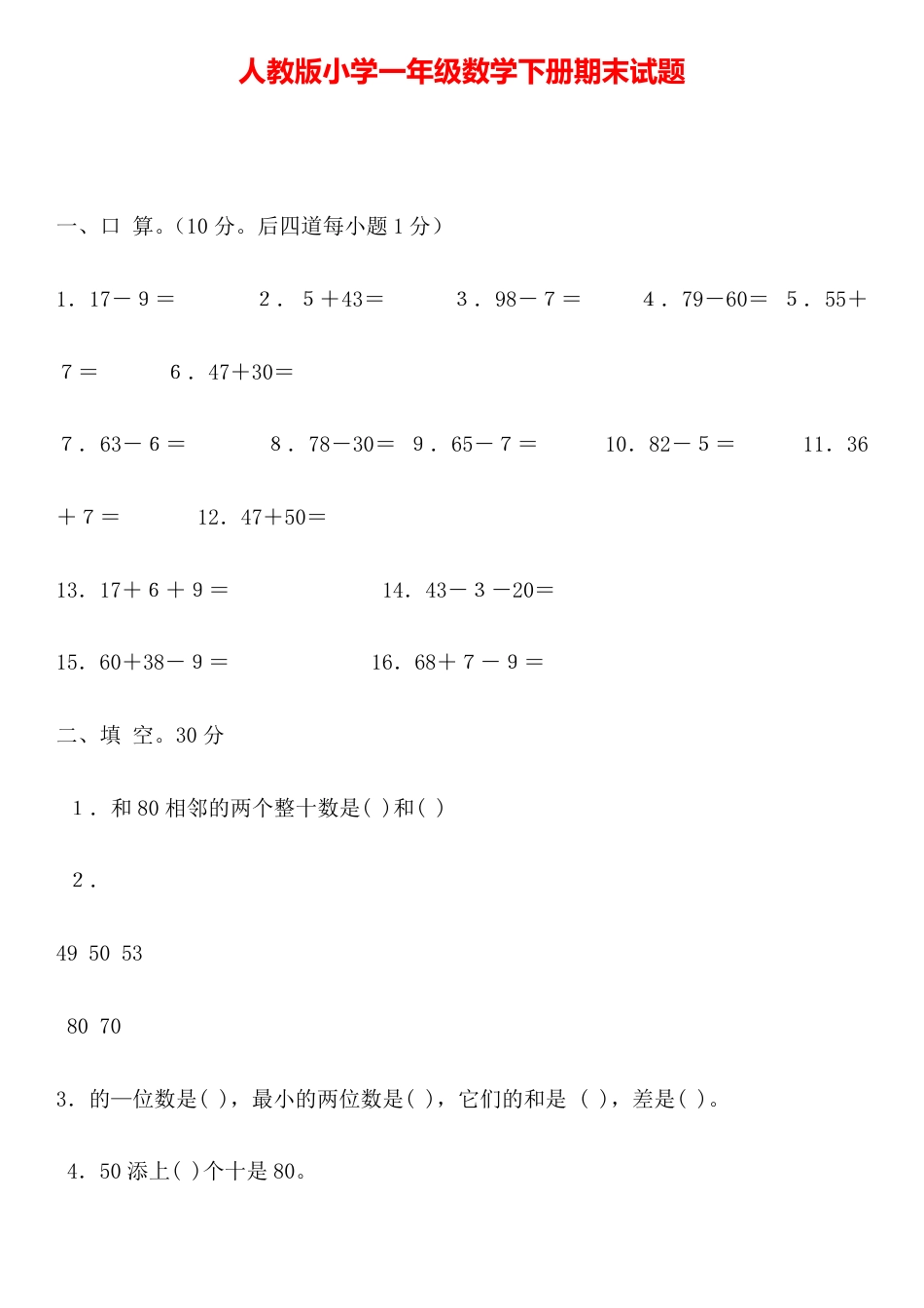人教版一年级数学下册期末试卷附答案.pdf_第1页