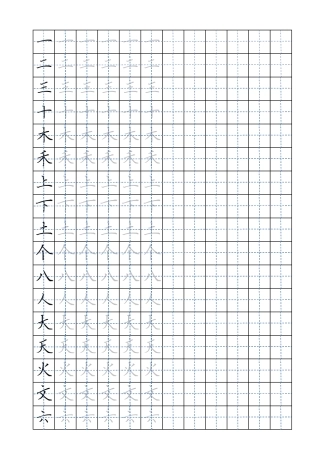 一年级语文生字硬笔书法田字格练习纸可打印.pdf