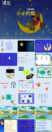 部编版一年级语文上册《小小的船》公开课课件.ppt