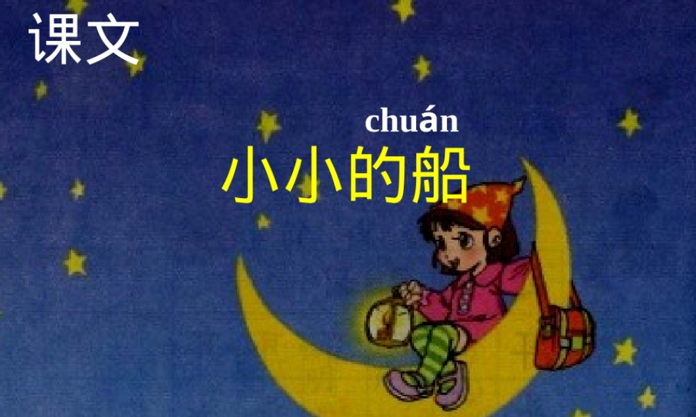 部编版一年级语文上册《小小的船》公开课课件.ppt