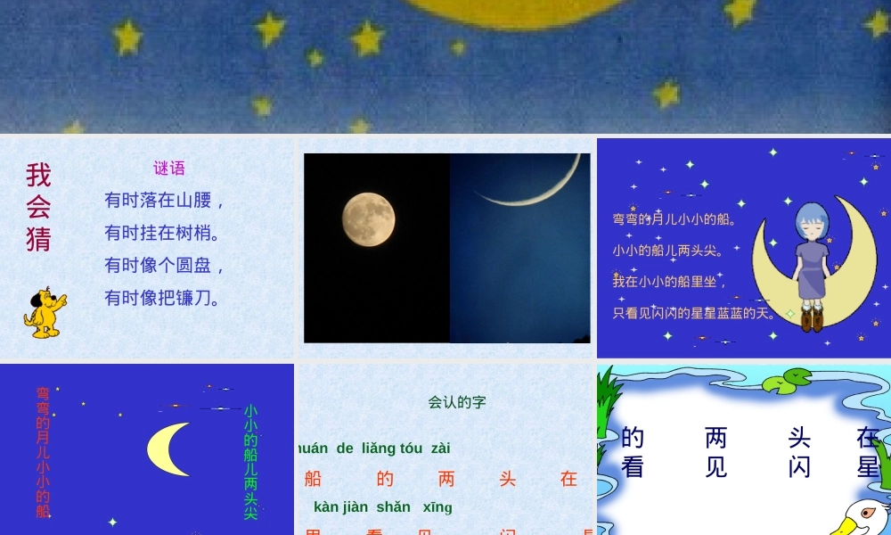 部编版一年级语文上册《小小的船》公开课课件.ppt
