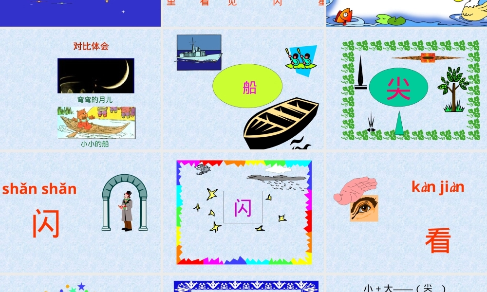 部编版一年级语文上册《小小的船》公开课课件.ppt