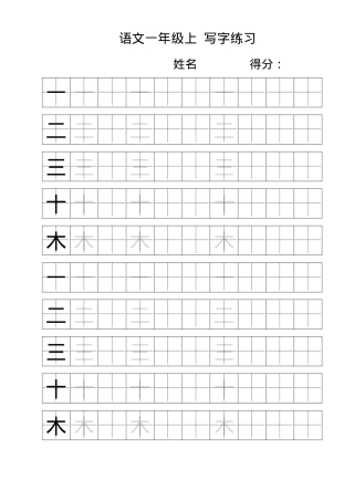 一年级语文上册生字练字田字格模板 可打印高清版.docx