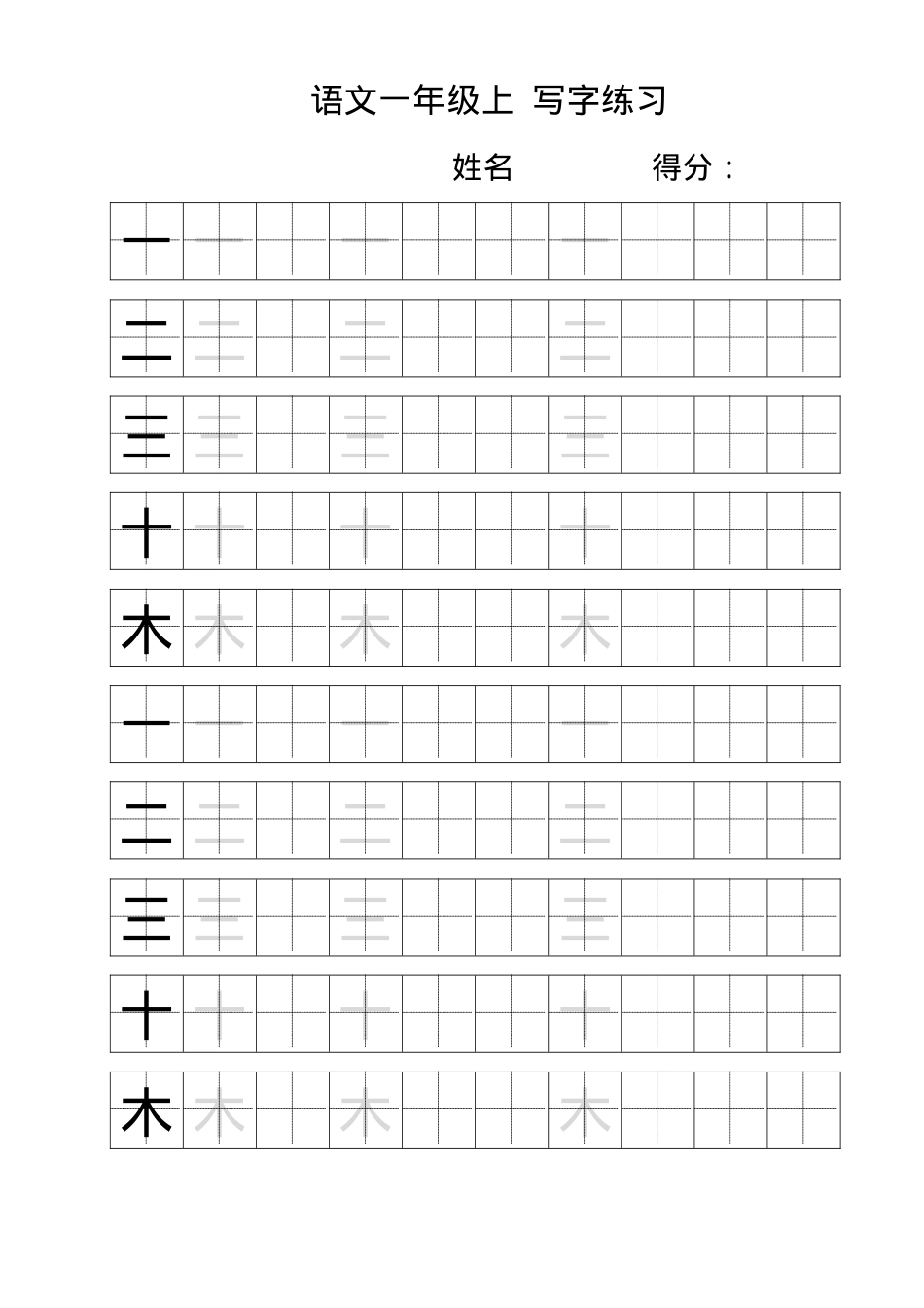 一年级语文上册生字练字田字格模板 可打印高清版.docx_第1页